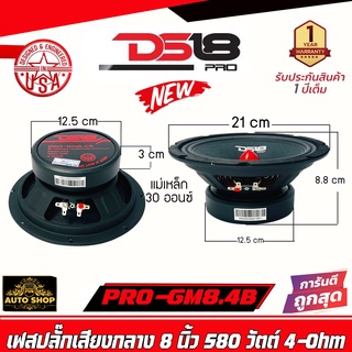 ลำโพงเสียงกลาง 8 นิ้ว DS18 รุ่น PRO-GM8.4B เฟสปลั๊กอลูมิเนียมสีแดง