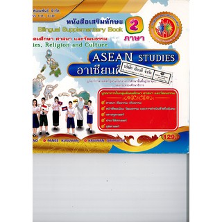 เสริมทักษะ 2 ภาษา สังคมศึกษา ศาสนาและวัฒนธรรม 2 เอมพันธ์ /129.- /9786160703197