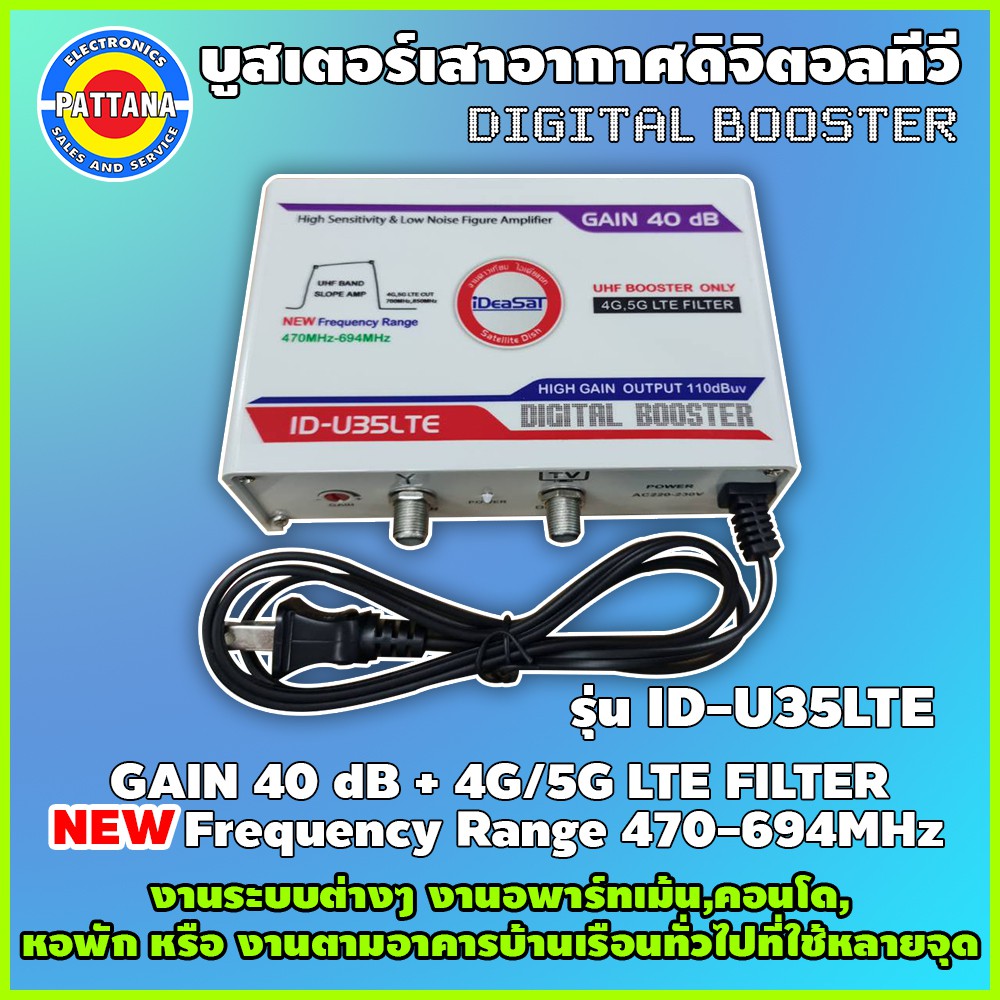 Booster บูสเตอร์อัจริยะ ​40dB พร้อมตัวกรองสัญญาณ 4G,5G รุ่นID-U35LTE Range470-694 MHz ยี่ห้อ​IDEASAT