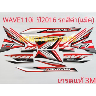 สติกเกอร์ WAVE110i ปี2016 เกรดแท้3M