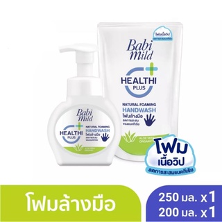 โฟมล้างมือ เบบี้มายด์ แนชเชอรัล โฟมมิ่ง แฮนด์ วอช 250ml.