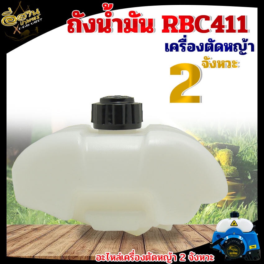 ถังน้ำมันเครื่องตัดหญ้า 2จังหวะ RBC411 ถังน้ำมันเครื่องตัดหญ้า อะไหล่เครื่องตัดหญ้า (เกรดA)