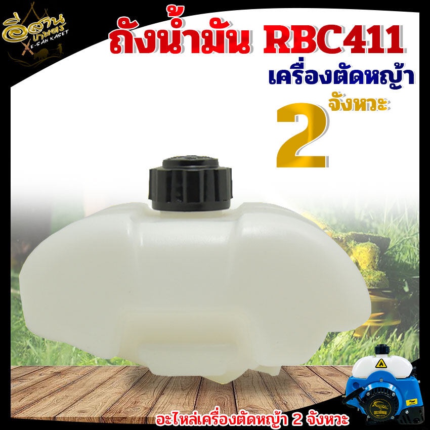 ถังน้ำมันเครื่องตัดหญ้า 2 จังหวะ RBC 411 ถังน้ำมันเครื่องตัดหญ้า แบบสะพายบ่า อะไหล่เครื่องตัดหญ้า RBC411