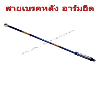 A สายเบรคหลังเลสแท้ สำหรับ W100/125/110i/DREAM SUPERCUP อาร์มยืด สีไทเทเนียม ทอง