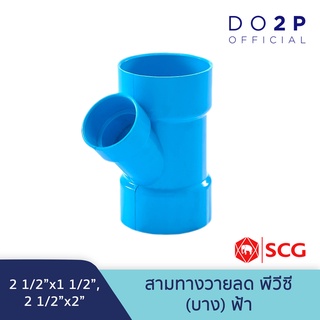 [2 1/2 นิ้วลด] ข้อต่อสามทางวายลด บาง 2 1/2"x1 1/2", 2 1/2"x2"  สีฟ้า ตราช้าง เอสซีจี SCG PVC Reducing Y -DR B