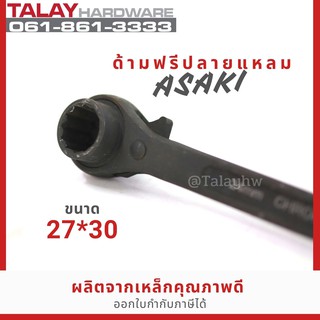 ASAKI ด้ามฟรีปลายแหลม 27x30 ประแจแหวนฟรีปลายแหลม