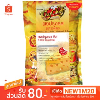 ผงปรุงรสชีส ไม่ใส่ผงชูรส(์No msg) 450กรัม