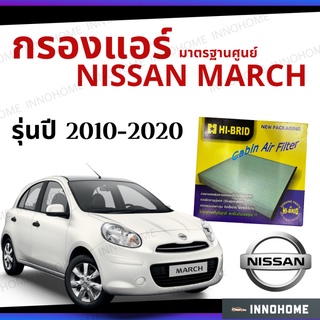 กรองแอร์ Nissan March 2010 - 2020 มาตรฐานศูนย์ - กรองแอร์ รถ นิสสัน มาร์ช มาช นิสันมาช ปี 10 - 20 รถยนต์ HRN-2702