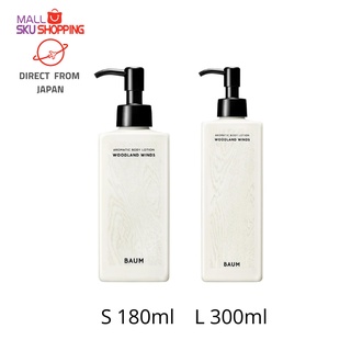 【Direct from Japan】BAUM  baum / Aromatic body lotion 180ml/300ml / moisturizing prevention of rough skin paraben (preservative) silicone synthetic colorant-free body care / globalbm