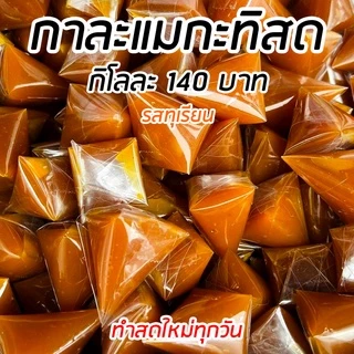 กาละแมกะทิสด 3 รสชาติ (รสใบเตย,รสทุเรียน,รสดั้งเดิม) ทำสดใหม่ทุกวัน มีบริการเก็บเงินปลายทาง