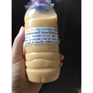 ฮอร์โมนไข่ บรรจุขวด 350 ml (ไม่เต็มขวด)