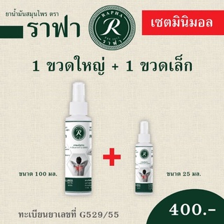 น้ำมันสเปรย์ สมุนไพร ราฟา ขวดใหญ่1ขวด+ ขวดเล็ก1ขวด