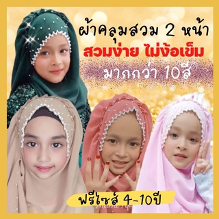 ผ้าคลุมผมเด็ก ปักมุก สวม2หน้า ผ้าชีฟองเนื้อทรายสวม2หน้า สวมง่าย