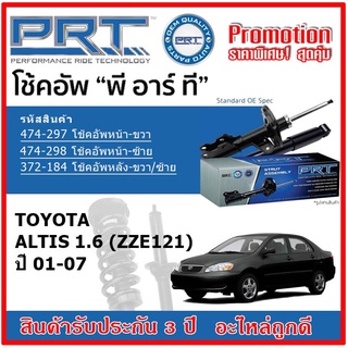 🔥 PRT โช้คอัพหน้า-หลัง TOYOTA Altis 1.6 โตโยต้า อัลติส หน้าหมู ปี 01-07 สตรัทแก๊ส OE สเปคเดิมตรงรุ่น รับประกัน 3 ปี