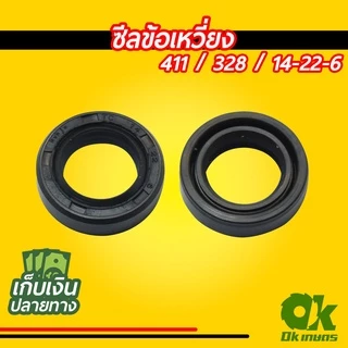 ซีล ซีลข้อเหวี่ยง เครื่องตัดหญ้า เครื่องพ่นยา 767, 328, 411