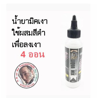 น้ำยาทำเงา  LIQUA MIX ขนาด 4 ออน ใช้ผสมน้ำทำเงาเวลาสัก สีเนียน ทำโทนสีง่าย (อุปกรณ์สัก เครื่องสัก สีสัก ชุดสัก สิ่งของที