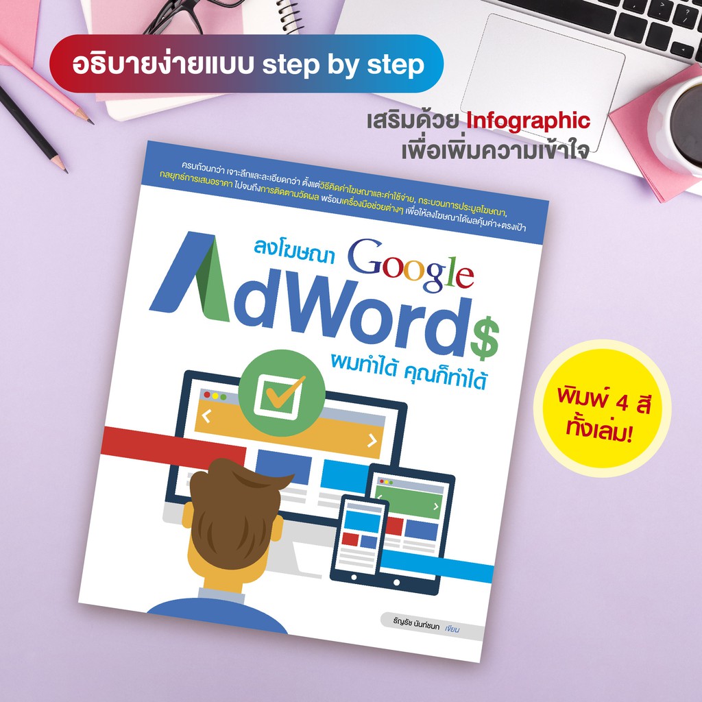 หนังสือ ลงโฆษณา Google Adwords ผมทำได้ คุณก็ทำได้ (สำนักพิมพ์ WITTY GROUP)