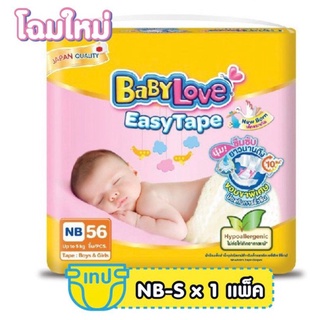 SIZE NB56/S54 ชิ้น BABYLOVE EASY TAPE ผ้าอ้อมเด็ก เบบี้เลิฟ อีซี่ เทป ขนาดจัมโบ้