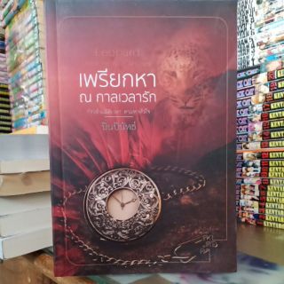 เพรียกหา ณ กาลเวลา (ปก280/ขาย159)