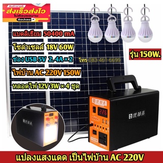 ไฟนอนนา150W+โซล่าเซลล์56W+หลอดไฟLED4ดวง POWER BOX แปลงแสงแดดเป็นไฟบ้านในตัว