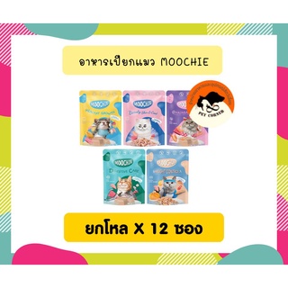 (ยกโหลX12ซอง) Moochie อาหารเปียกแมว เกรดพรีเมียม ทำจากเนื้อทูน่าแท้ๆ ขนาด 70 กรัม ***คละรสไม่ได้***