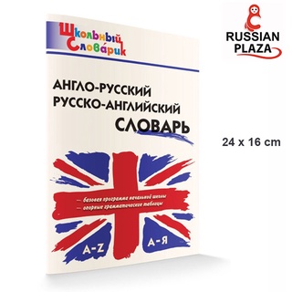 หนังสือพจนานุกรม อังกฤษ - รัสเซีย ฉบับประถมศึกษา Англо-Русский Русско-Английский словарь Школьный словарик