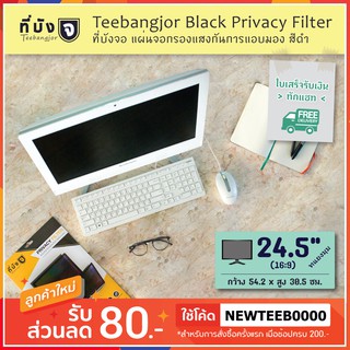 [24.5" (16:9) สีดำ] Teebangjor Black Privacy Filter ฟิล์มกันเผือก แผ่นจอกรองแสง กันการแอบมอง แผ่นบังจอ ฟิล์มกันเสือก