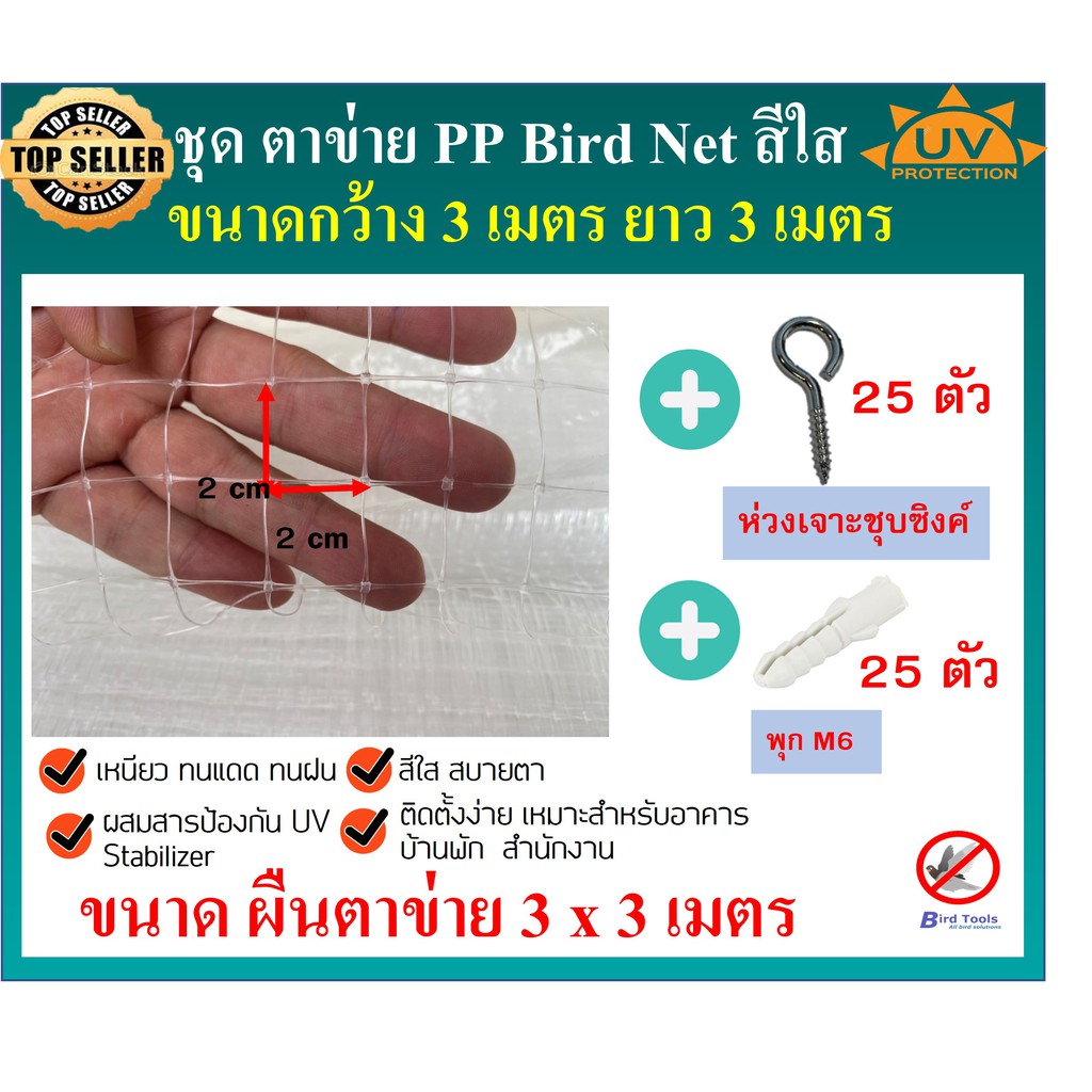 ชุดตาข่ายกันนกชนิด PP โปรงใส bird net ขนาด หน้ากว้าง 3 x 3 เมตร