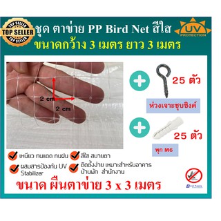 ชุดตาข่ายกันนก ตาข่ายสีใส ตาข่าย PP ตาข่ายกันตก ตาข่ายพลาสติก ตาข่ายโปรงใส bird net ขนาด หน้ากว้าง 3 x 3 เมตร