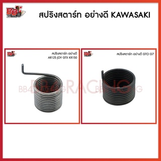 สปริงสตาร์ท อย่างดี (KAWASAKI)