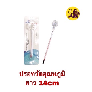 เทอร์โมมิเตอร์ ปรอทวัดอุณหภูมิในตู้ปลา แบบติดกระจก