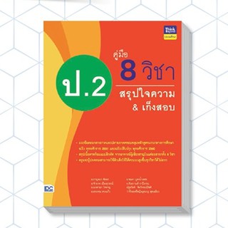 Thinkbeyond Book(ธิงค์บียอนด์ บุ๊คส์) หนังสือ คู่มือ 8 วิชา ป.2  สรุปใจความ &amp; เก็งสอบ 8859099305938