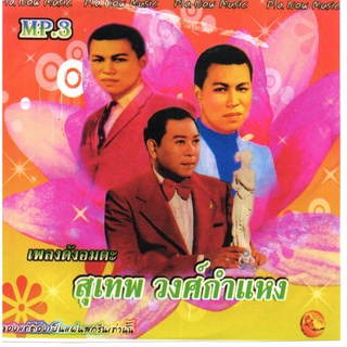 [ CD-MP3 , USB-MP3 ] เพลงดังอมตะ สุเทพ วงศกำแหง