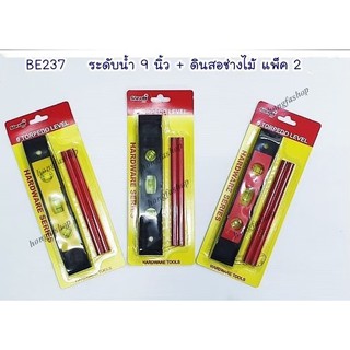 ระดับน้ำ 9 นิ้ว +ดินสอช่างไม้ แพ็ค 2 ที่วัดระดับน้ำ พร้อมดินสอช่างไม้ พร้อมส่ง(BE237 )