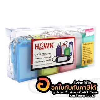 พวงกุญแจ ป้ายชื่อ พวงกุญแจ HAWK No.17 ขนาด 3 x 5.7 cm. แบบหัวเหลี่ยม บรรจุ 25ชิ้น/แพ็ค จำนวน 1แพ็ค พร้อมส่ง