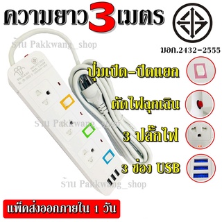 ส่งด่วน ปลั๊กไฟ ปลั๊ก มอก. แท้ รางไฟ ((5/4/3 ช่อง 3 USB)) สายไฟ 2300w PANASI รุ่น PN-1095U PN-1093U PN-1094U