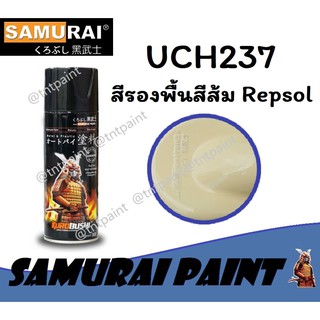 สีสเปรย์ซามูไร SAMURAI UCH237 สีรองพื้นสีส้ม Repsol U/C Repsol Orange (สีครีม)