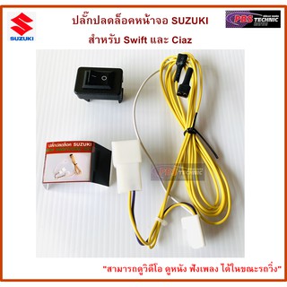 ปลั๊กปลดล็อคหน้าจอ SUZUKI สำหรับ Swift และ Ciaz