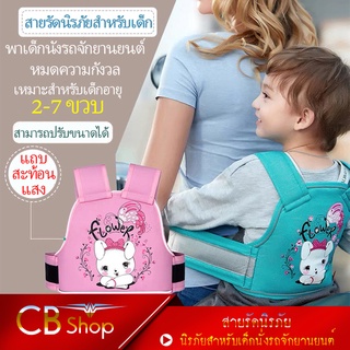 CB_Shop เข็มขัดนิรภัยสำหรับเด็กโดยสารรถจักรยานยนต์ ปรับสายได้ สายรัดกันตกรถมอเตอร์ไซค์ สายรัดกันตก พร้อมส่ง