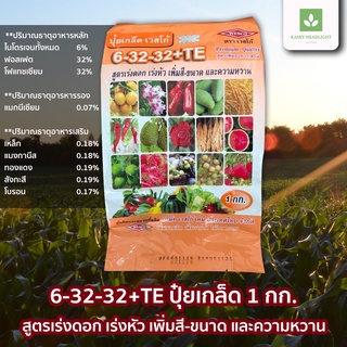 6-32-32 +TE ปุ๋ยเกล็ด 1กก. เพิ่มความหวาน เพิ่มสี เพิ่มขนาด เวสโก้ WESCO