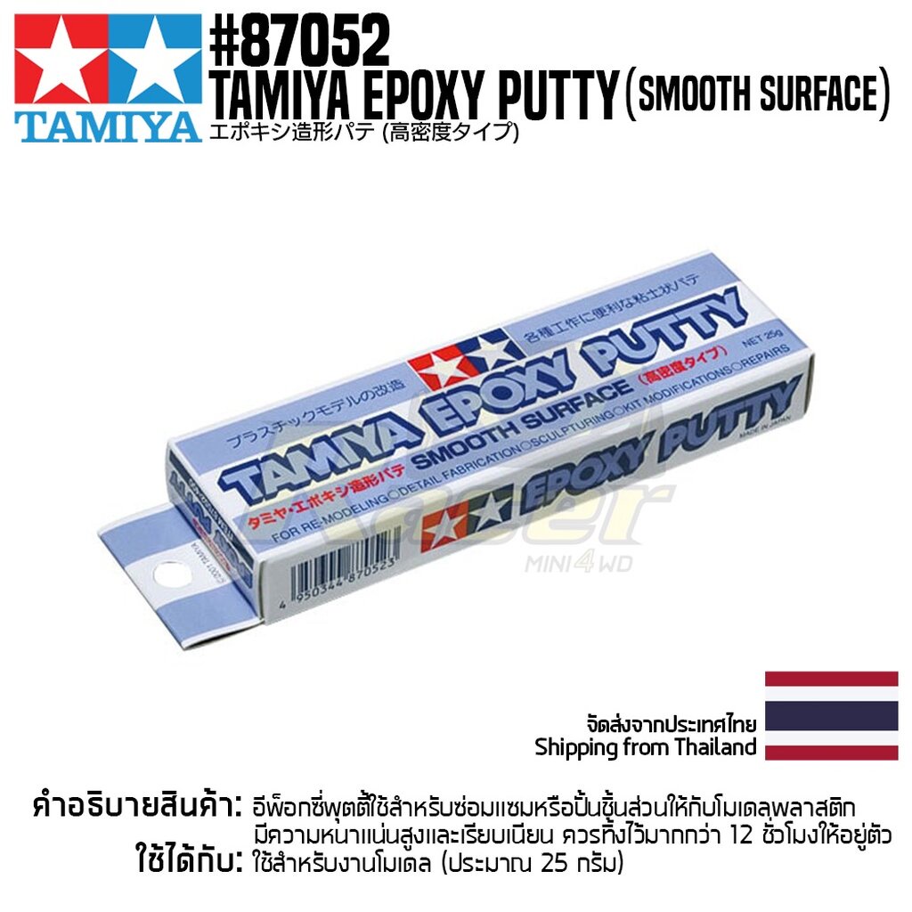 TAMIYA 87052 Epoxy Putty (Smooth Surface,25g) พุตตี้ทามิย่าแท้