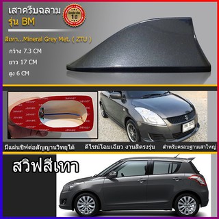 ครีบฉลามสวิฟสีเทาZTU รุ่นBMเสาอากาศครีบฉลามSuzuki SWIFT  เสาฉลาม เสาอากาศรถยนต์ สีตรงรุ่น ต่อสัญญานวิทยุได้ สีทน