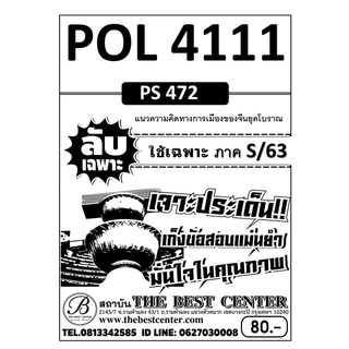 POL 4111 (PS 472) แนวความคิดทางการเมืองของจีนยุคโบราณ ข้อสอบลับเฉพาะ ใช้เฉพาะภาค S/63