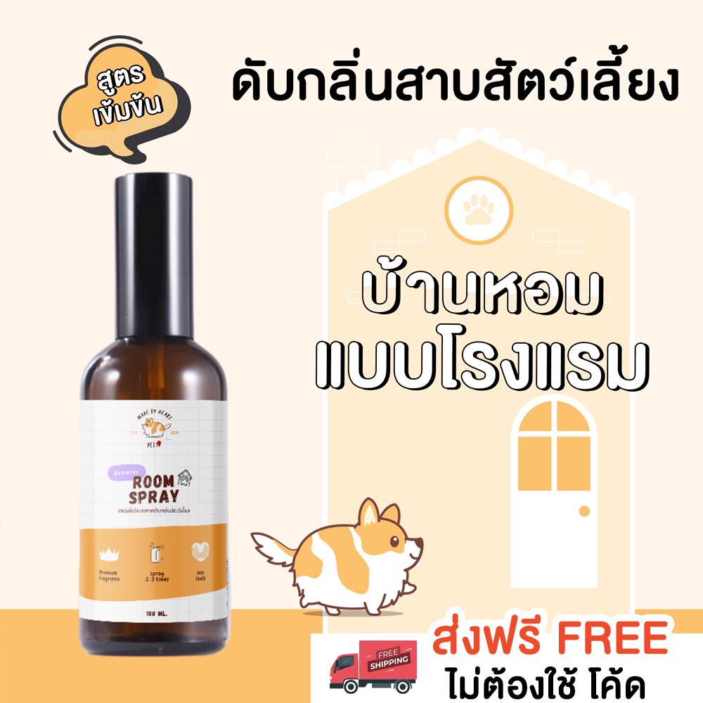 【เข้มข้น 8 เท่า】สเปรย์ปรับอากาศดับกลิ่นสัตว์เลี้ยง  100 ml. ROOM SPRAY PETSU สเปรย์ฉีดปรับอากาศห้อง 