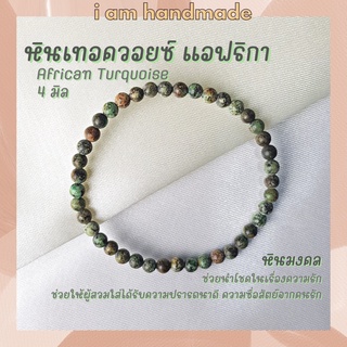 หินนำโชค หินเทอร์ควอยซ์ แอฟริกา ขนาด 4 มิล African Turquoise หินแท้ เสริมอำนาจ บารมี กำไลหิน เทอร์ควอยส์ หินสีฟ้า