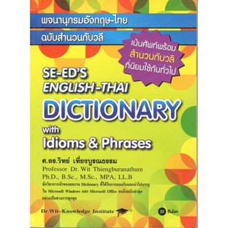 C111 9786160825424 พจนานุกรมอังกฤษ-ไทย ฉบับสำนวนกับวลี (SE-EDS ENGLISH-THAI DICTIONARY WITH IDIOMS &amp; PHRASES)