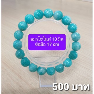 อะมาโซไนต์(Amazonite)"หินแห่งความหวัง 10 มิล ข้อมือ 17 cm.