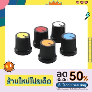 ลูกบิดโวลุ่ม ฝาครอบวอลลุ่มพลาสติก ฝาครอบลูกบิด รุ่น AG3 (10ชิ้น) 6mm.