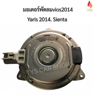 มอเตอร์พัดลมหม้อน้ำToyota Viosวีออส2014,ํYarisยาริส ปี2014-2017,SIENTAแท้นำเข้า รหัสสินค้า 16363-0Y040 TOYOTA DENSO