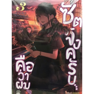 ซัตจังครับ คือว่าผม เล่ม 1-3